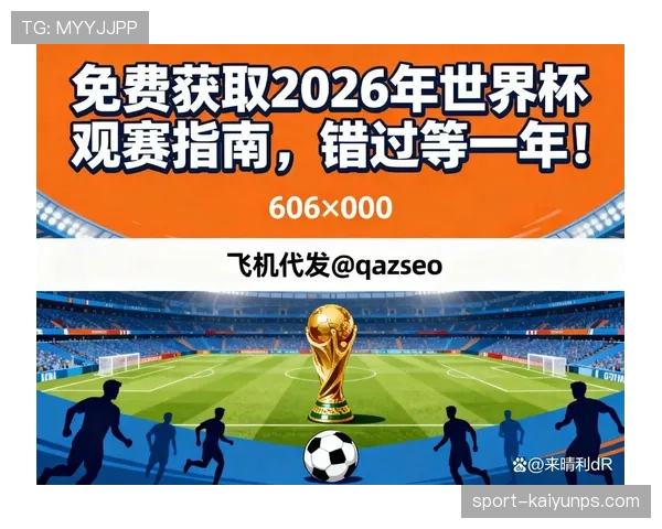 2026世界杯规则变化对观赛有什么影响 2026世界杯规则变化对观赛有什么影响